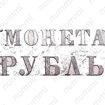 1 рубль 1853, СПБ-HI, буквы в слове "РУБЛЬ" расставлены
