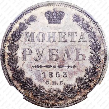 1 рубль 1853, СПБ-HI, буквы в слове "РУБЛЬ" расставлены - Реверс