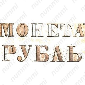 1 рубль 1853, СПБ-HI, буквы в слове "РУБЛЬ" сближены