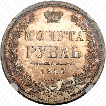1 рубль 1853, СПБ-HI, буквы в слове "РУБЛЬ" сближены - Реверс