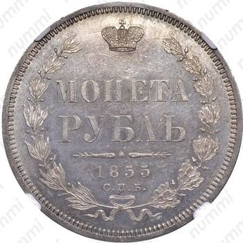 1 рубль 1855, СПБ-НІ - Реверс