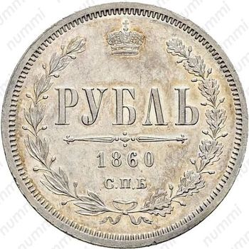 1 рубль 1860, СПБ-ФБ, Редкие - Реверс