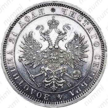 1 рубль 1861, СПБ-ФБ - Аверс