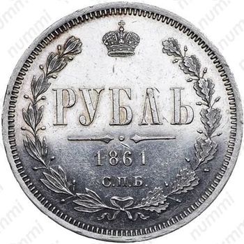 1 рубль 1861, СПБ-ФБ - Реверс