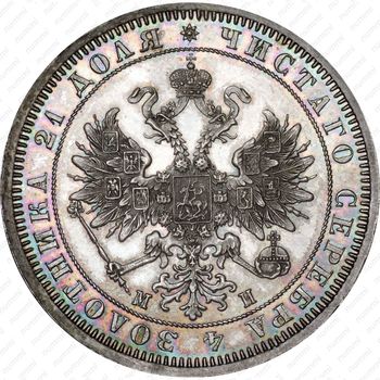 1 рубль 1861, СПБ-МИ - Аверс