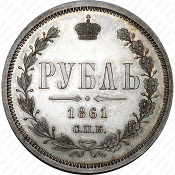 1 рубль 1861, СПБ-МИ - Реверс
