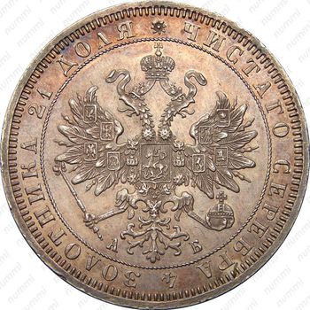 1 рубль 1863, СПБ-АБ - Аверс
