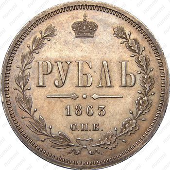 1 рубль 1863, СПБ-АБ - Реверс