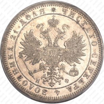 1 рубль 1864, СПБ-НФ - Аверс