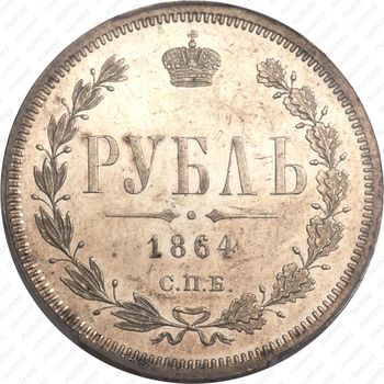 1 рубль 1864, СПБ-НФ - Реверс