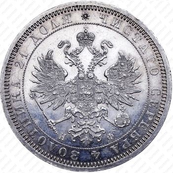 1 рубль 1866, СПБ-НФ - Аверс