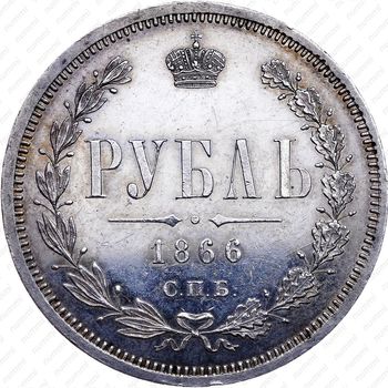 1 рубль 1866, СПБ-НФ - Реверс