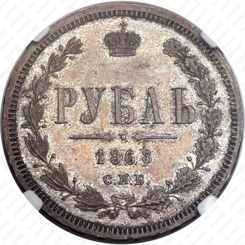 1 рубль 1868, СПБ-НІ - Реверс