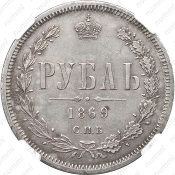 1 рубль 1869, СПБ-НІ - Реверс