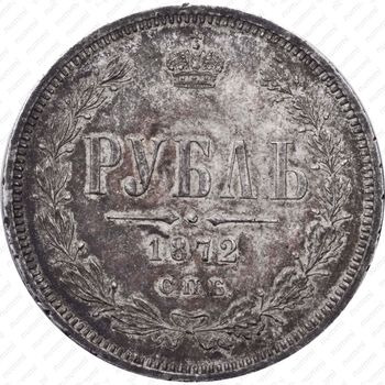 1 рубль 1872, СПБ-НІ - Реверс