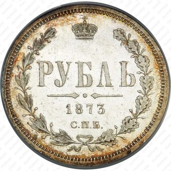 1 рубль 1873, СПБ-НІ - Реверс