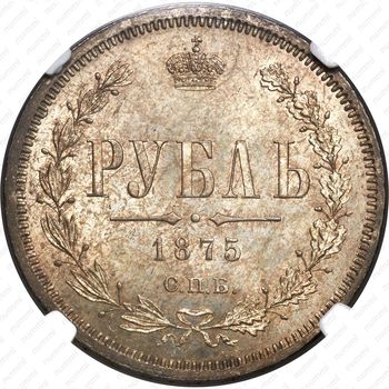 1 рубль 1875, СПБ-НІ - Реверс