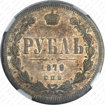 1 рубль 1879, СПБ-НФ - Реверс