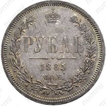 1 рубль 1885, СПБ-АГ - Реверс