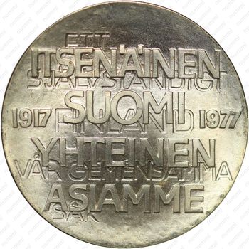 10 марок 1977, 60 лет независимости
