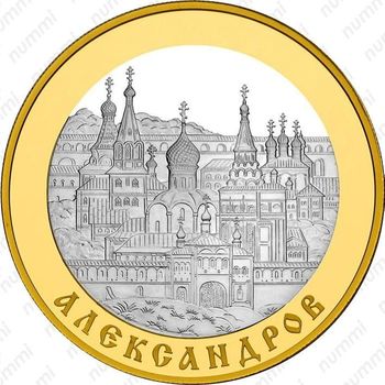 100 рублей 2008, Александров
