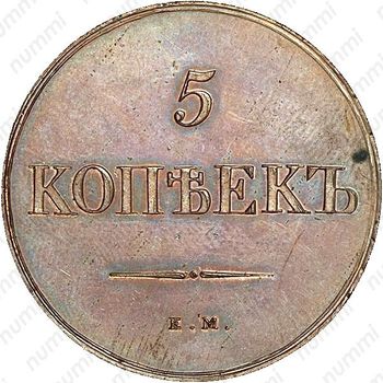 5 копеек 1830, ЕМ-ФХ, Новодел - Реверс