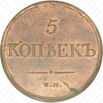5 копеек 1831, ЕМ-ФХ, Новодел - Реверс