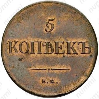 5 копеек 1835, ЕМ-ФХ, Новодел - Реверс
