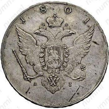 1 рубль 1801, AI - Аверс