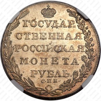 1 рубль 1805, СПБ-ФГ - Реверс