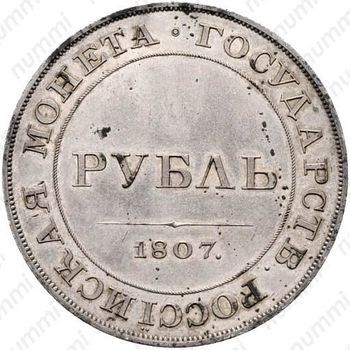 1 рубль 1807 - Реверс