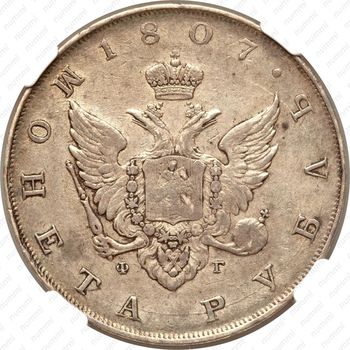 Серебряная монета 1 рубль 1807, СПБ-ФГ, орёл больше, реверс: бант меньше