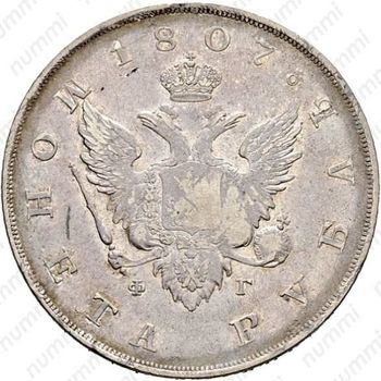 Серебряная монета 1 рубль 1807, СПБ-ФГ, орёл меньше, реверс: бант больше