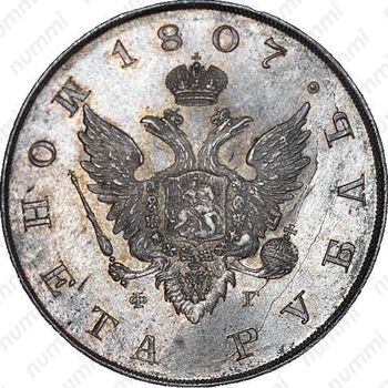 Серебряная монета 1 рубль 1807, СПБ-ФГ, орёл меньше, реверс: бант меньше