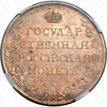 1 рубль 1808, СПБ-МК - Реверс