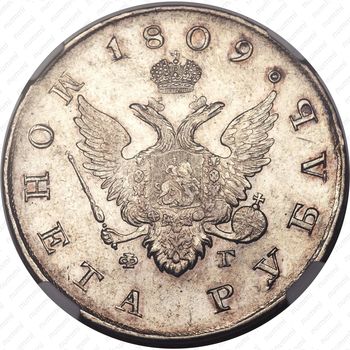 1 рубль 1809, СПБ-ФГ - Аверс