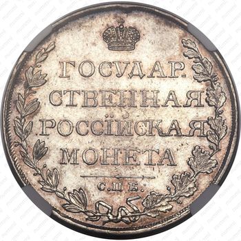 1 рубль 1809, СПБ-ФГ - Реверс
