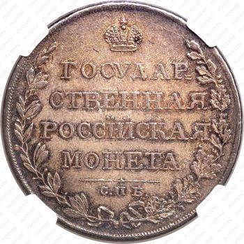 1 рубль 1810, СПБ-ФГ, старого типа - Реверс