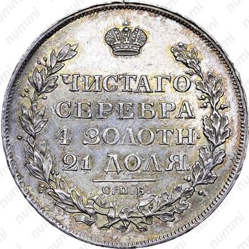 1 рубль 1812, СПБ-МФ, орёл образца 1812 г., скипетр длиннее - Реверс