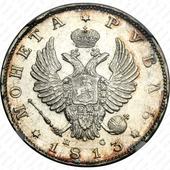 1 рубль 1813, СПБ-ПС, орёл образца 1812 г., скипетр длиннее - Аверс