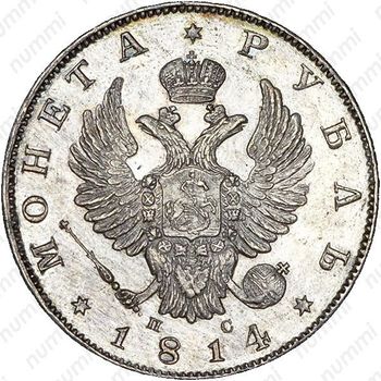 1 рубль 1814, СПБ-ПС - Аверс