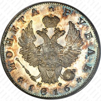 1 рубль 1816, СПБ-МФ - Аверс