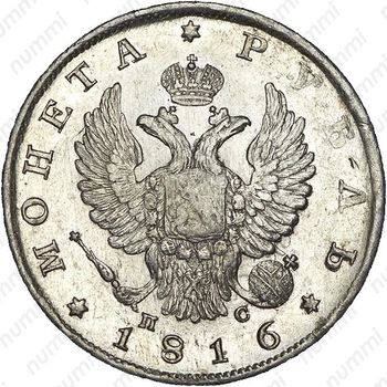 1 рубль 1816, СПБ-ПС, орёл образца 1810 г., корона малая, скипетр короче - Аверс