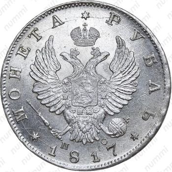 1 рубль 1817, СПБ-ПС, орёл образца 1812 г., скипетр длиннее - Аверс