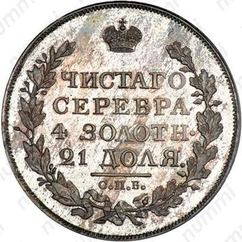 1 рубль 1818, СПБ-ПС, Новодел - Реверс