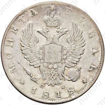 1 рубль 1818, СПБ-ПС, орёл образца 1810 г., корона малая, скипетр короче - Аверс