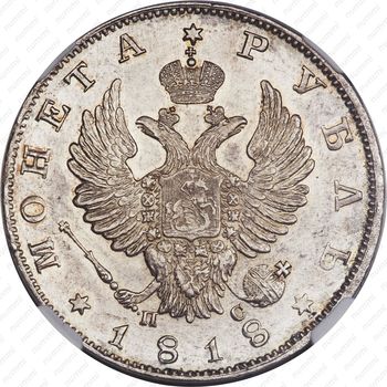 1 рубль 1818, СПБ-ПС, орёл образца 1812 г., скипетр длиннее - Аверс