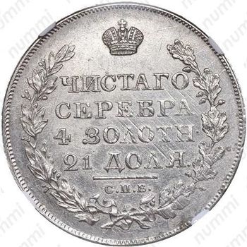 1 рубль 1819, СПБ-ПС - Реверс