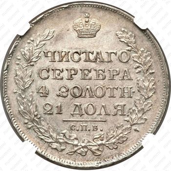 1 рубль 1820, СПБ-ПД - Реверс