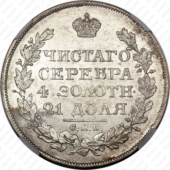 1 рубль 1824, СПБ-ПД - Реверс